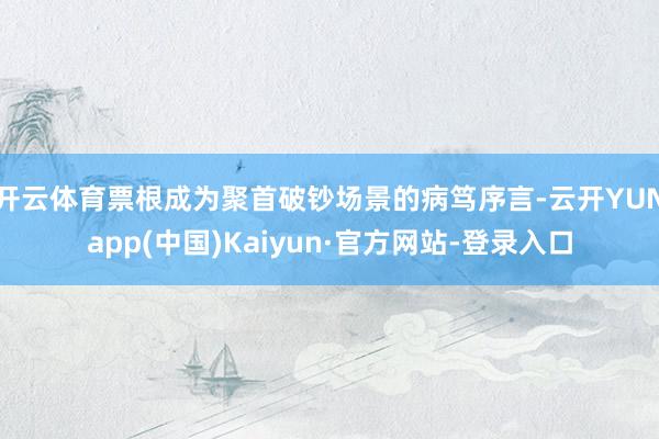 开云体育票根成为聚首破钞场景的病笃序言-云开YUNapp(中国)Kaiyun·官方网站-登录入口