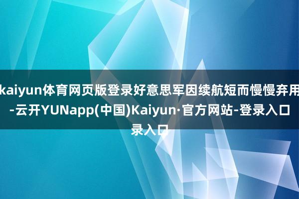 kaiyun体育网页版登录好意思军因续航短而慢慢弃用-云开YUNapp(中国)Kaiyun·官方网站-登录入口
