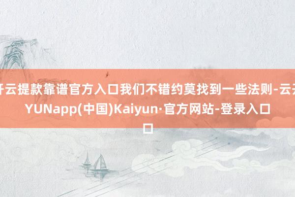 开云提款靠谱官方入口我们不错约莫找到一些法则-云开YUNapp(中国)Kaiyun·官方网站-登录入口