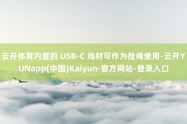 云开体育内置的 USB-C 线材可作为挂绳使用-云开YUNapp(中国)Kaiyun·官方网站-登录入口