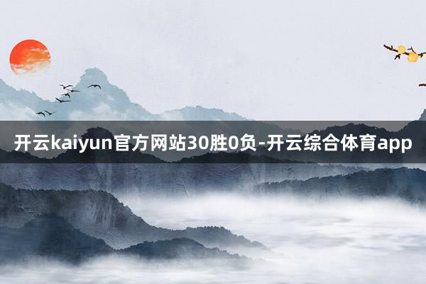 开云kaiyun官方网站30胜0负-开云综合体育app 开云kaiyun官方网站30胜0负-开云综合体育app