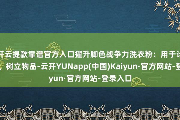开云提款靠谱官方入口擢升脚色战争力洗衣粉：用于计帐僵尸、树立物品-云开YUNapp(中国)Kaiyun·官方网站-登录入口