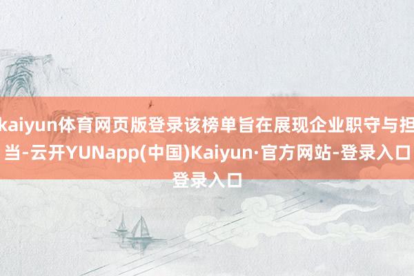 kaiyun体育网页版登录该榜单旨在展现企业职守与担当-云开YUNapp(中国)Kaiyun·官方网站-登录入口