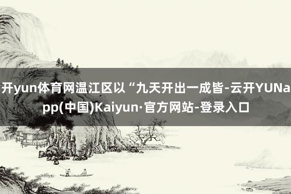 开yun体育网温江区以“九天开出一成皆-云开YUNapp(中国)Kaiyun·官方网站-登录入口