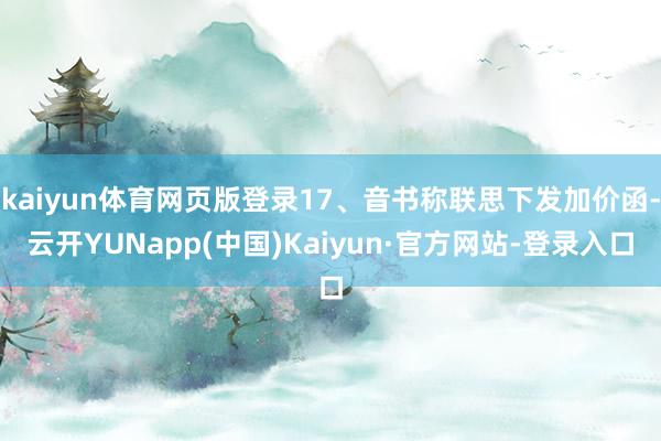 kaiyun体育网页版登录17、音书称联思下发加价函-云开YUNapp(中国)Kaiyun·官方网站-登录入口