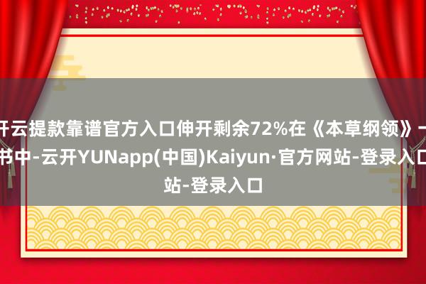 开云提款靠谱官方入口伸开剩余72%在《本草纲领》一书中-云开YUNapp(中国)Kaiyun·官方网站-登录入口
