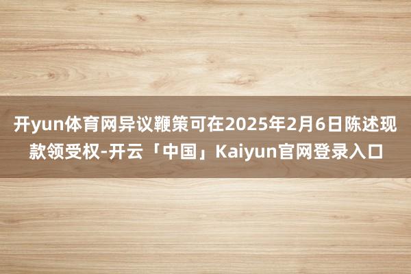 开yun体育网异议鞭策可在2025年2月6日陈述现款领受权-
