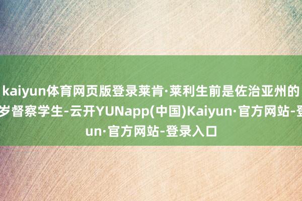 kaiyun体育网页版登录莱肯·莱利生前是佐治亚州的又名22岁督察学生-云开YUNapp(中国)Kaiyun·官方网站-登录入口