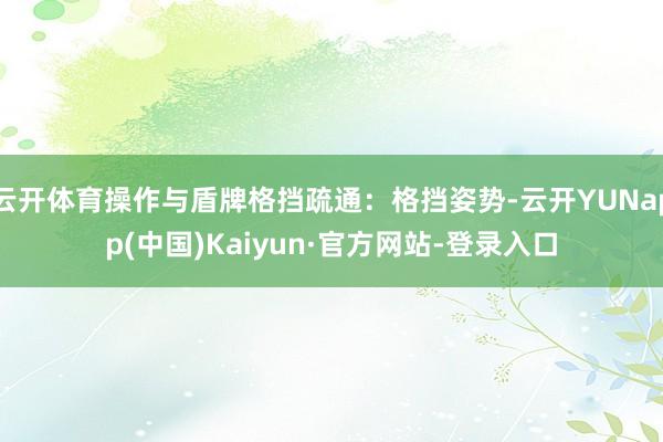 云开体育操作与盾牌格挡疏通：格挡姿势-云开YUNapp(中国)Kaiyun·官方网站-登录入口