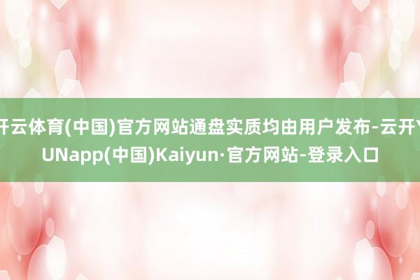 开云体育(中国)官方网站通盘实质均由用户发布-云开YUNapp(中国)Kaiyun·官方网站-登录入口