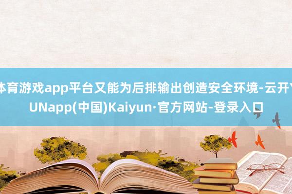 体育游戏app平台又能为后排输出创造安全环境-云开YUNapp(中国)Kaiyun·官方网站-登录入口