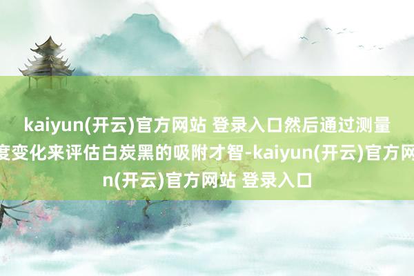 kaiyun(开云)官方网站 登录入口然后通过测量后的溶液浓