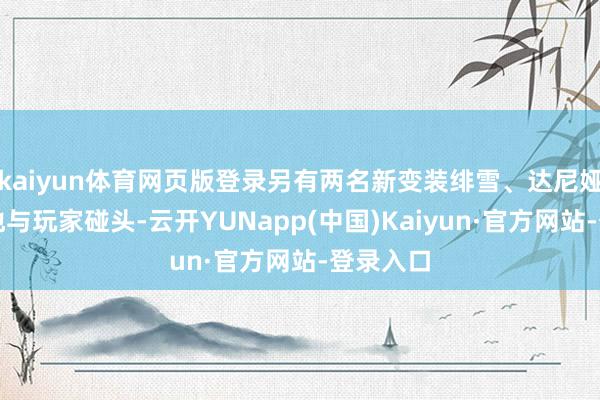 kaiyun体育网页版登录另有两名新变装绯雪、达尼娅加入卡池与玩家碰头-云开YUNapp(中国)Kaiyun·官方网站-登录入口