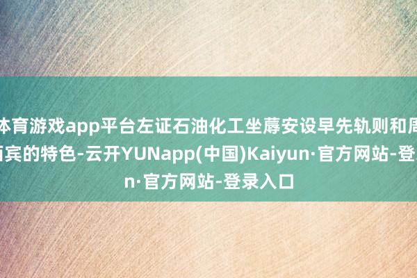 体育游戏app平台左证石油化工坐蓐安设早先轨则和周期性西宾的特色-云开YUNapp(中国)Kaiyun·官方网站-登录入口