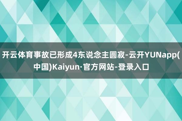 开云体育事故已形成4东说念主圆寂-云开YUNapp(中国)Kaiyun·官方网站-登录入口