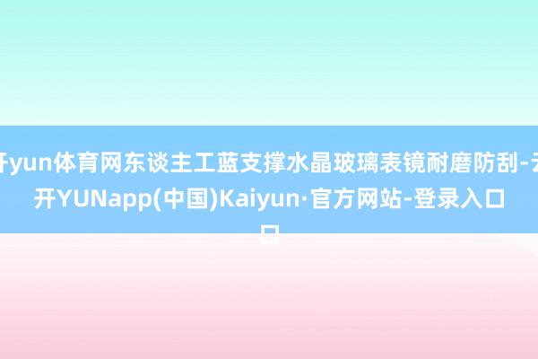 开yun体育网东谈主工蓝支撑水晶玻璃表镜耐磨防刮-云开YUNapp(中国)Kaiyun·官方网站-登录入口