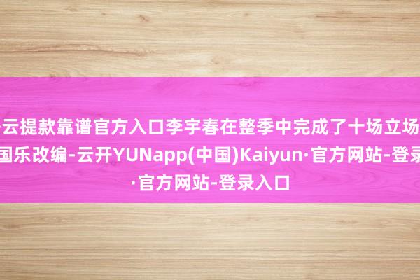 开云提款靠谱官方入口李宇春在整季中完成了十场立场迥异的国乐改编-云开YUNapp(中国)Kaiyun·官方网站-登录入口